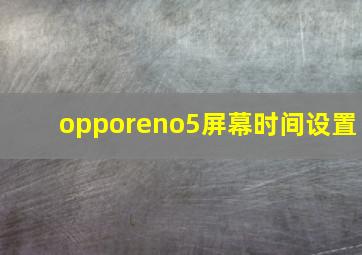 opporeno5屏幕时间设置