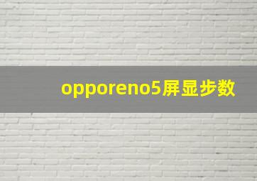 opporeno5屏显步数