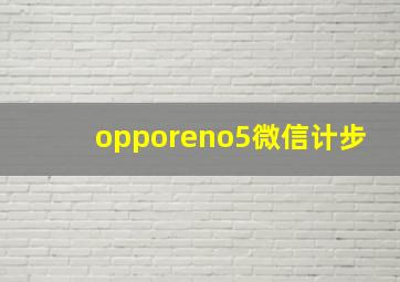 opporeno5微信计步