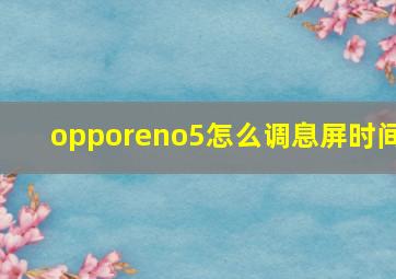 opporeno5怎么调息屏时间