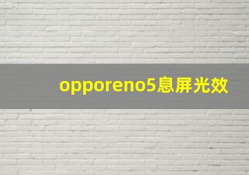 opporeno5息屏光效