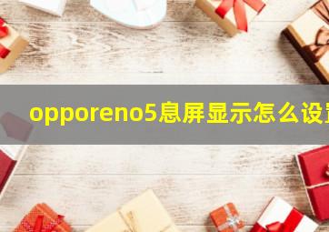 opporeno5息屏显示怎么设置