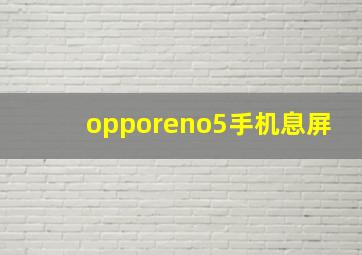 opporeno5手机息屏