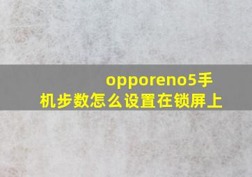 opporeno5手机步数怎么设置在锁屏上