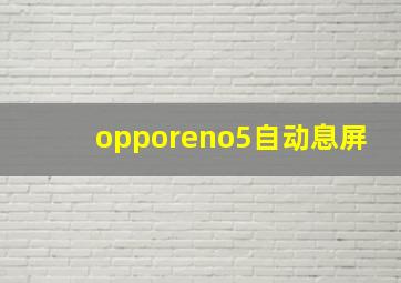 opporeno5自动息屏