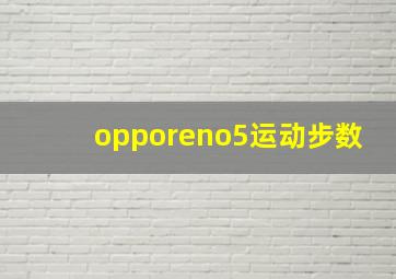 opporeno5运动步数