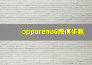 opporeno6微信步数