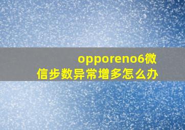 opporeno6微信步数异常增多怎么办