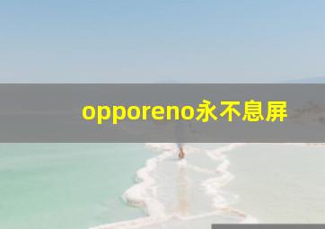 opporeno永不息屏