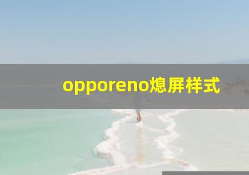 opporeno熄屏样式