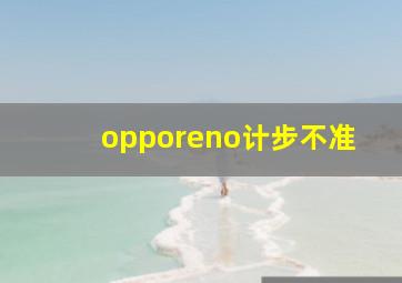 opporeno计步不准