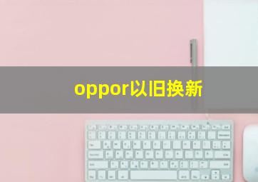 oppor以旧换新