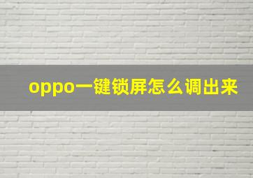 oppo一键锁屏怎么调出来