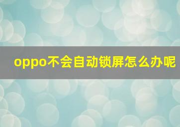 oppo不会自动锁屏怎么办呢