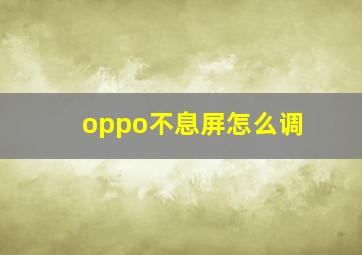 oppo不息屏怎么调