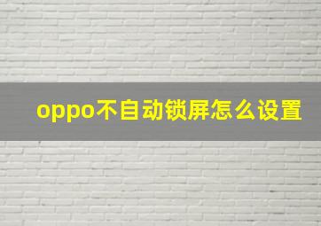 oppo不自动锁屏怎么设置