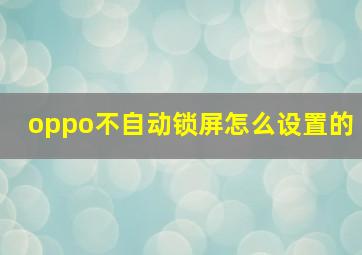 oppo不自动锁屏怎么设置的