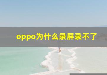 oppo为什么录屏录不了