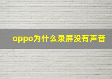 oppo为什么录屏没有声音