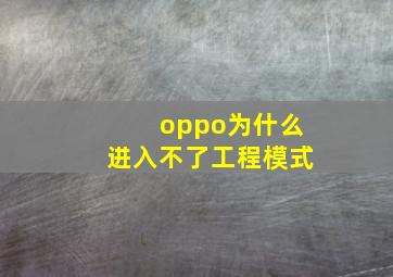 oppo为什么进入不了工程模式