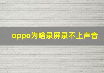 oppo为啥录屏录不上声音