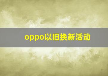 oppo以旧换新活动