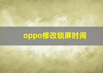 oppo修改锁屏时间