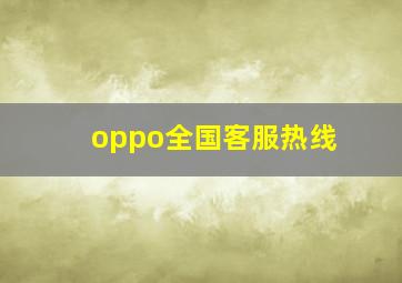 oppo全国客服热线