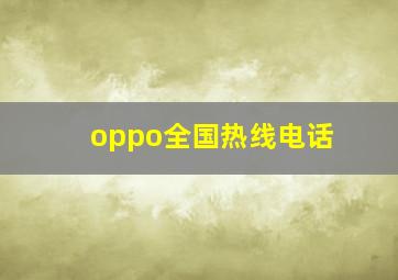 oppo全国热线电话