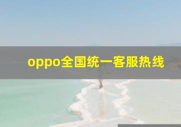 oppo全国统一客服热线