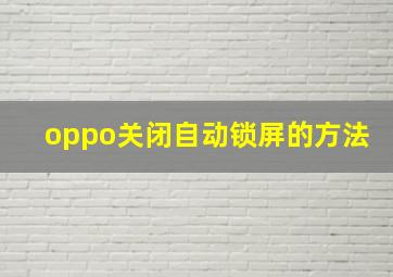 oppo关闭自动锁屏的方法