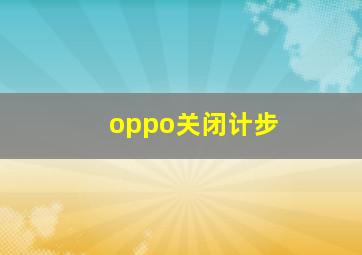 oppo关闭计步