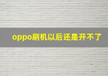 oppo刷机以后还是开不了