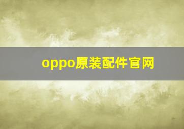 oppo原装配件官网