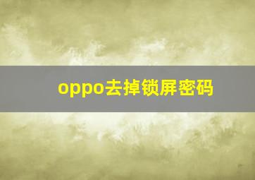 oppo去掉锁屏密码