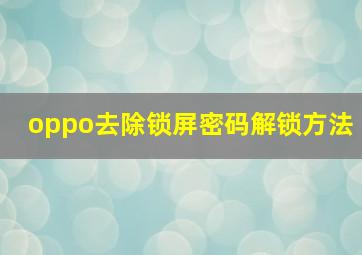 oppo去除锁屏密码解锁方法