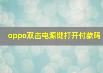 oppo双击电源键打开付款码