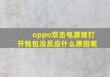 oppo双击电源键打开钱包没反应什么原因呢