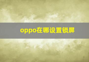 oppo在哪设置锁屏