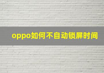 oppo如何不自动锁屏时间