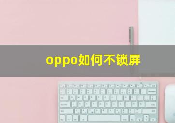 oppo如何不锁屏