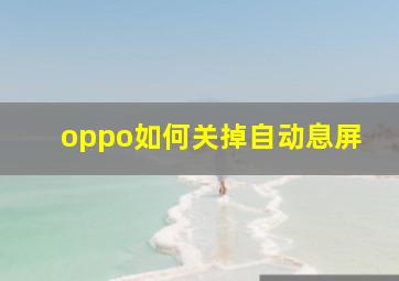 oppo如何关掉自动息屏