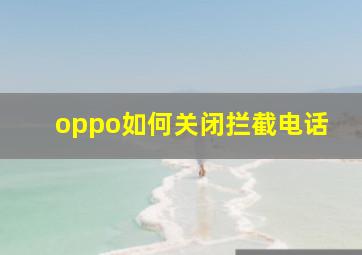 oppo如何关闭拦截电话