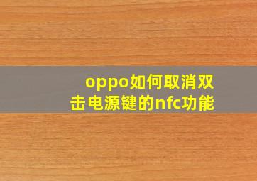 oppo如何取消双击电源键的nfc功能