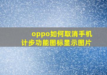 oppo如何取消手机计步功能图标显示图片