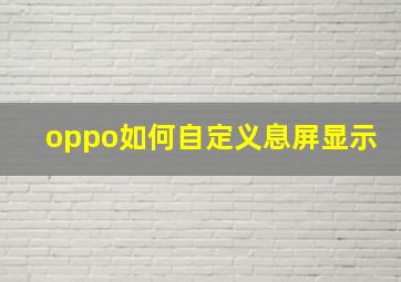 oppo如何自定义息屏显示