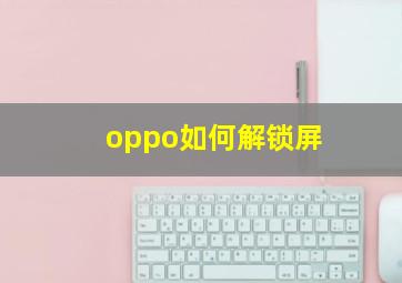 oppo如何解锁屏