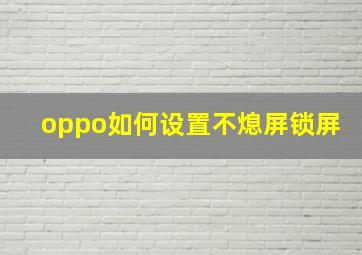 oppo如何设置不熄屏锁屏