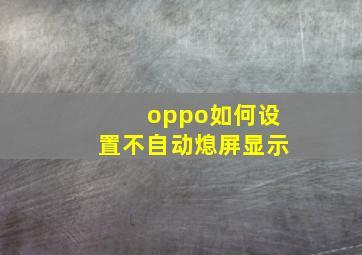 oppo如何设置不自动熄屏显示