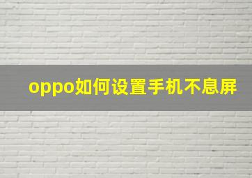 oppo如何设置手机不息屏